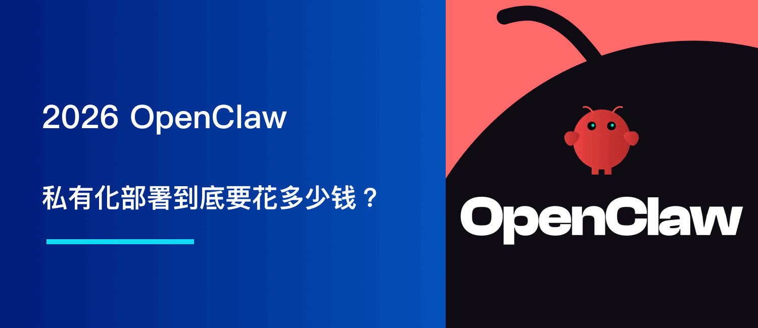 2026 私有化部署 OpenClaw 到底要花多少钱？