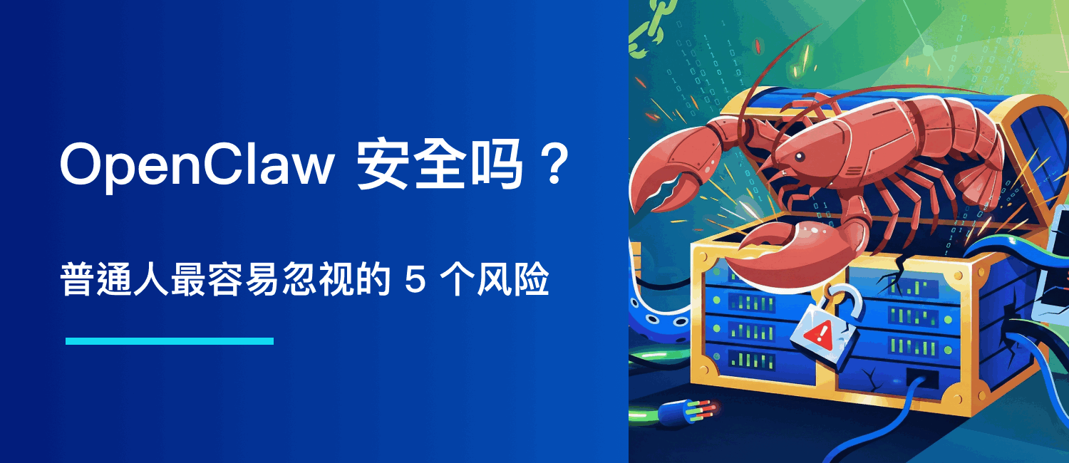 OpenClaw 安全吗？普通人最容易忽视的 5 个风险