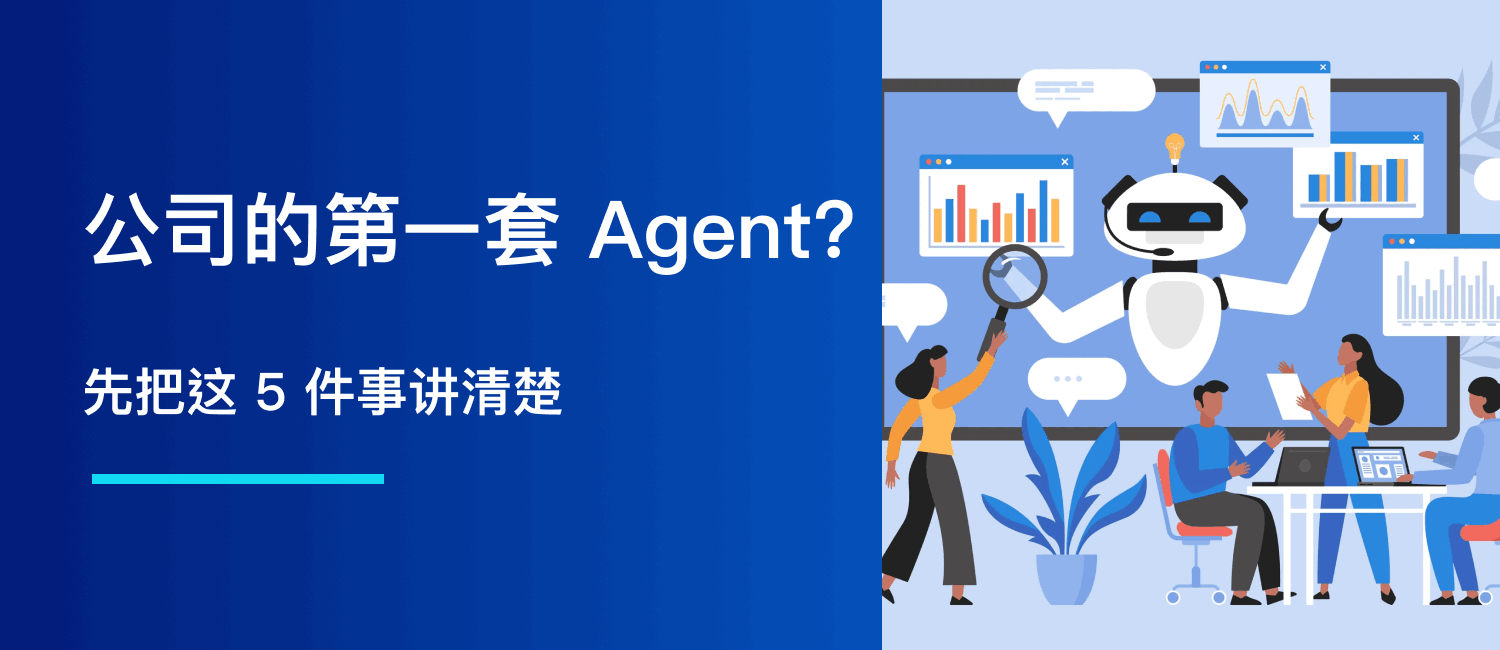 你的公司准备部署第一套 AI Agent 系统：别从 Demo 开始，先把这 5 件事讲清楚