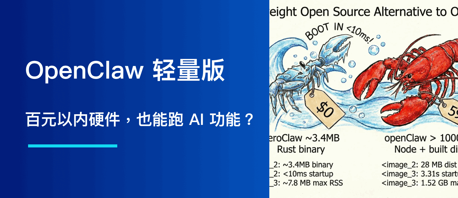 OpenClaw 轻量版来了：百元以内硬件、10MB 内存，也能跑 AI 功能？