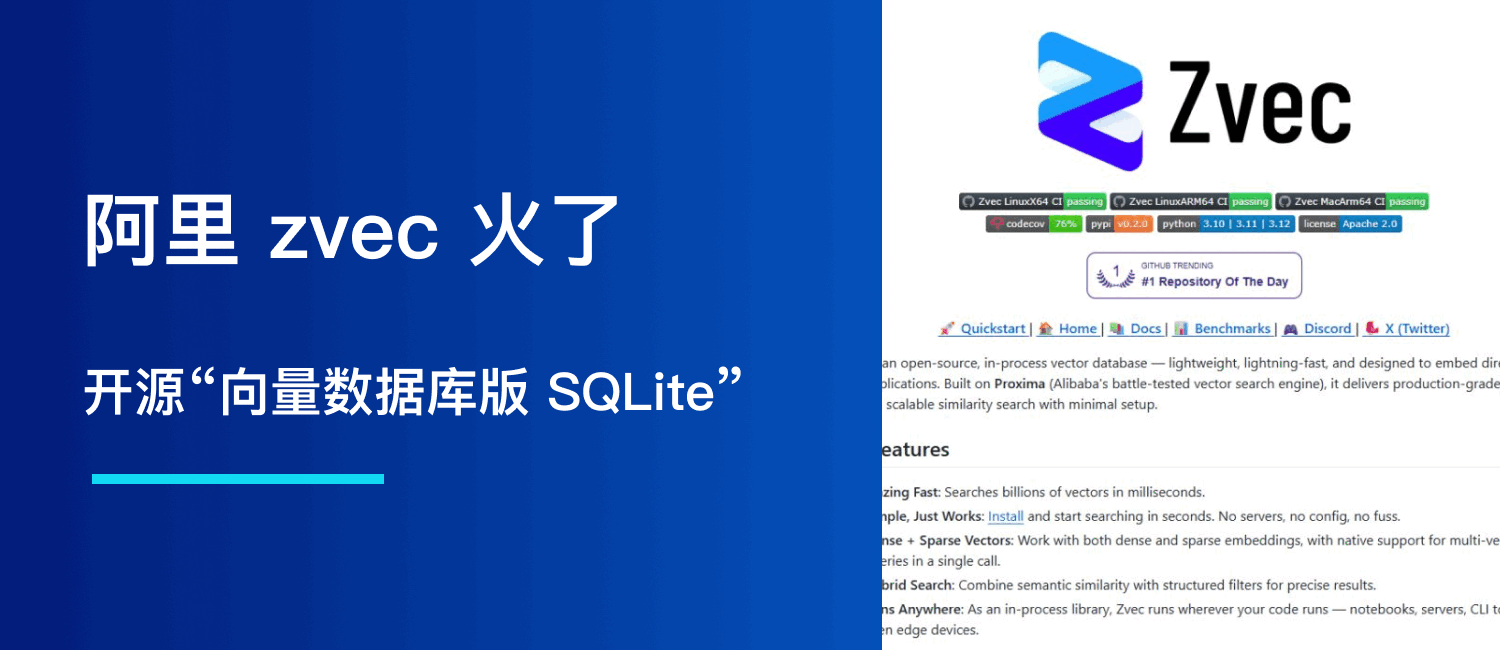 zvec 火了：阿里悄悄开源“向量数据库版 SQLite”，RAG 部署思路要变了