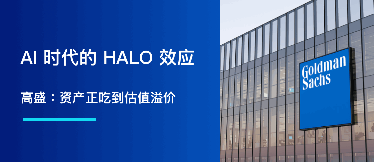高盛：AI 时代的 HALO 资产正吃到估值溢价（重资产、低折旧）