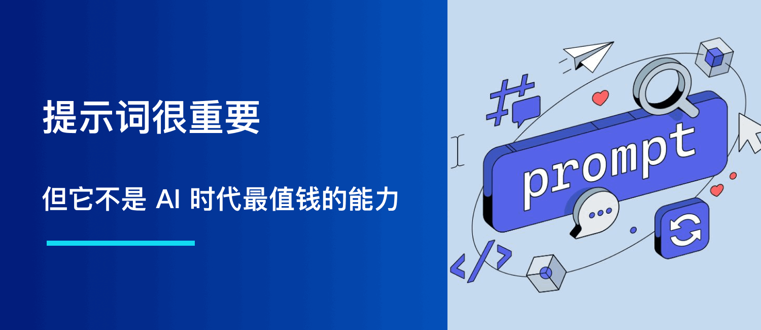 提示词很重要，但它不是 AI 时代最值钱的能力
