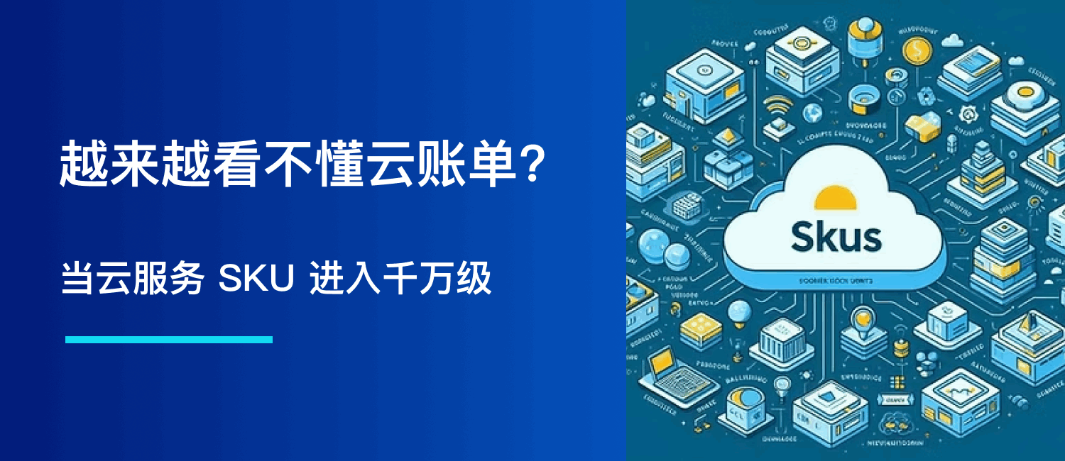 云账单为什么越来越看不懂：当云服务 SKU 进入千万级