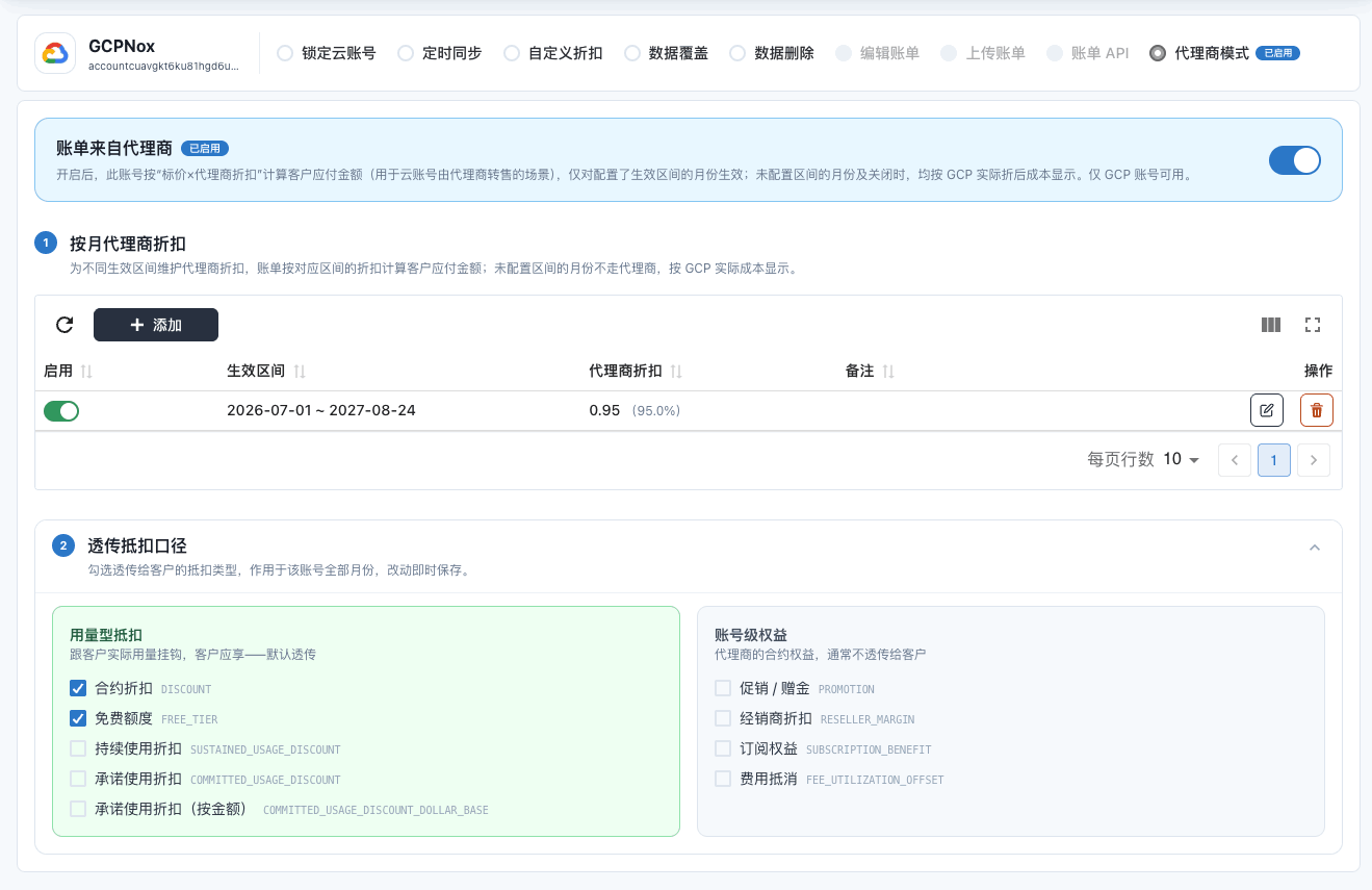 MOF 数据管理 → 代理商模式:账单来自代理商开关、按月代理商折扣、透传抵扣口径