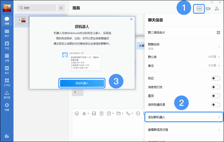 创建群机器人